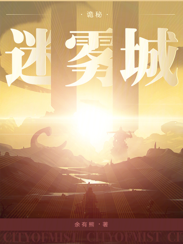 诡秘医院