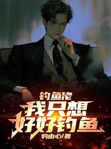 钓鱼佬的乐趣
