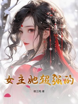 女主她只想挣功德在线阅读