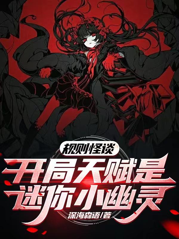 规则怪谈:开局天赋是迷你小幽灵
