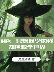 HP:只想退学的我却拯救全世界
